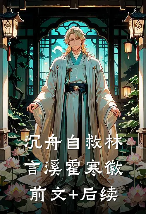 沉舟自救林言溪霍寒徽前文+后续
