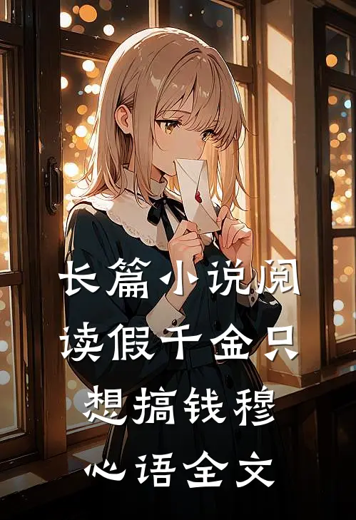 长篇小说阅读假千金只想搞钱穆心语全文