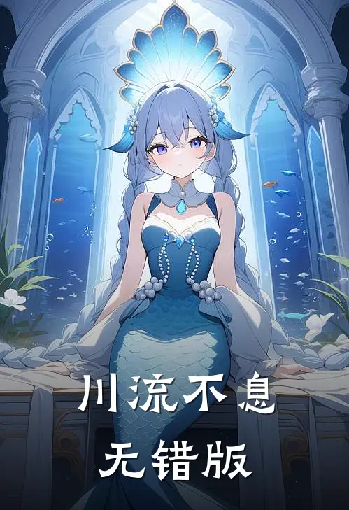 川流不息无错版