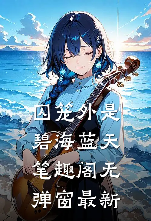 囚笼外是碧海蓝天笔趣阁无弹窗最新