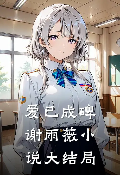 爱已成碑谢雨薇小说大结局