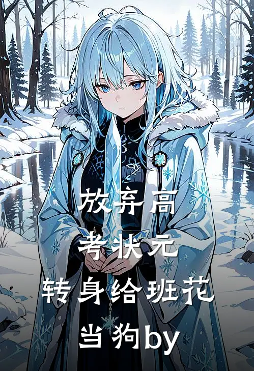 放弃高考状元，转身给班花当狗by