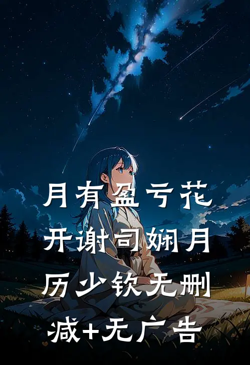 月有盈亏花开谢司娴月历少钦无删减+无广告