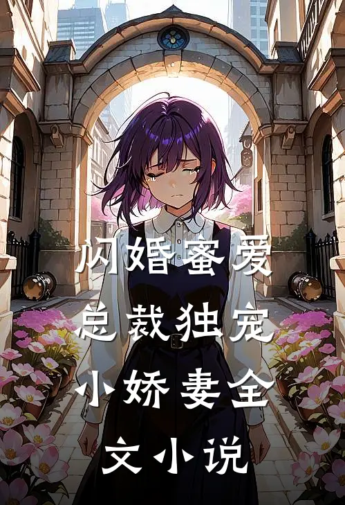 闪婚蜜爱：总裁独宠小娇妻全文小说