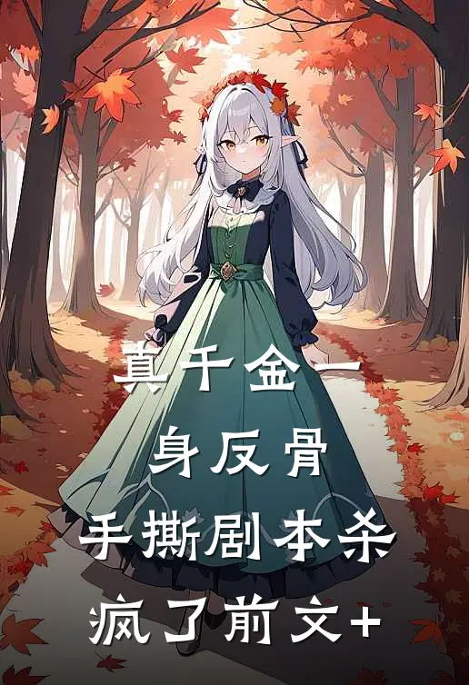 真千金一身反骨，手撕剧本杀疯了前文+