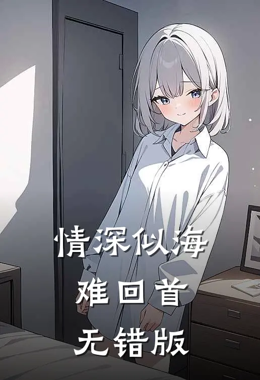 情深似海难回首无错版