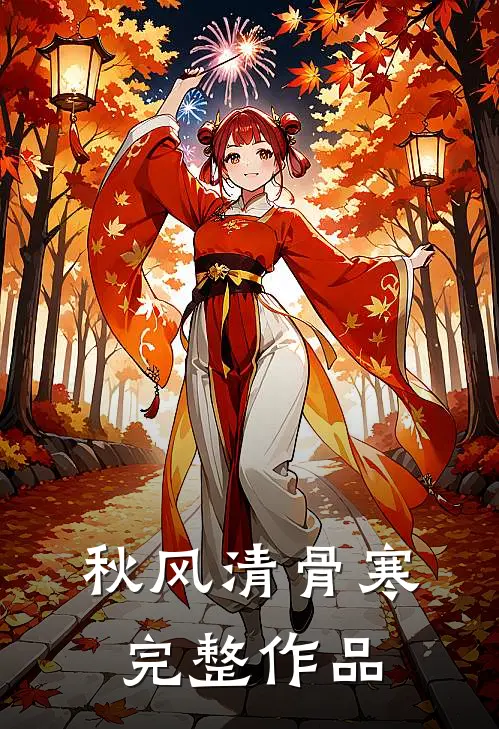 秋风清骨寒完整作品