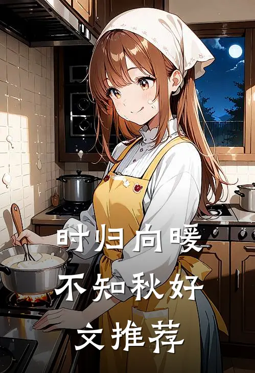 时归向暖不知秋好文推荐