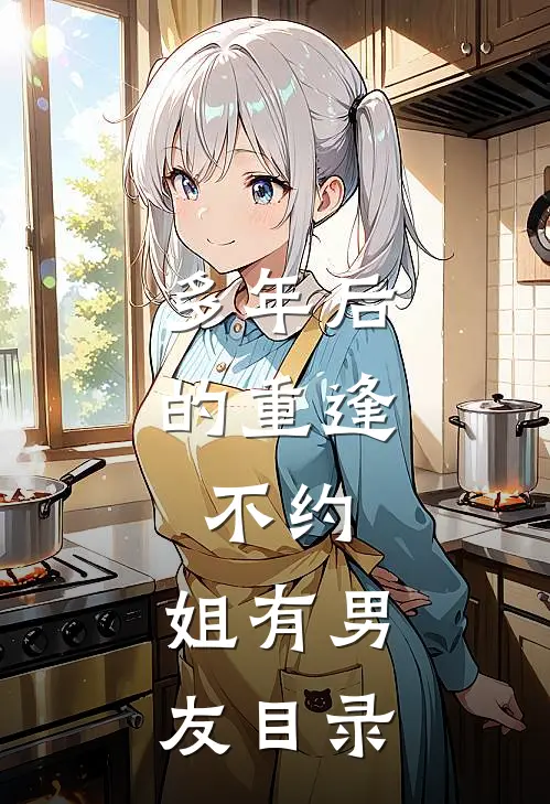 多年后的重逢，不约，姐有男友目录