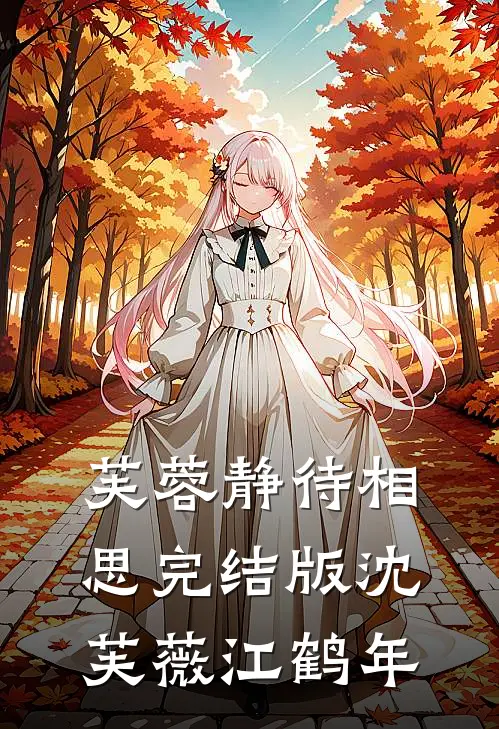 芙蓉静待相思完结版沈芙薇江鹤年