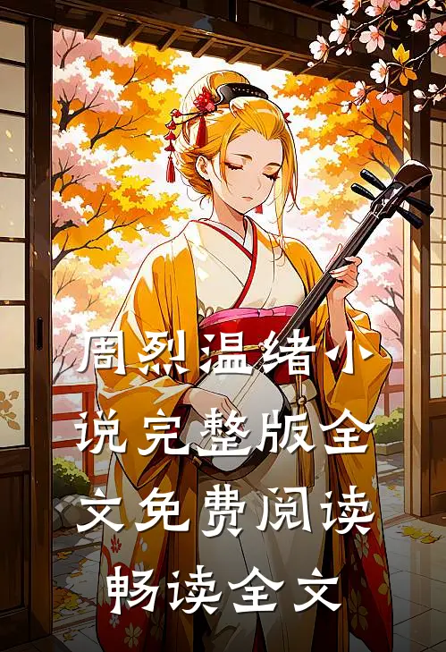 周烈温绪小说完整版全文免费阅读畅读全文