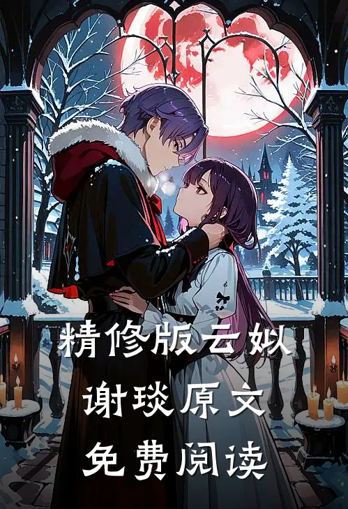 精修版云姒谢琰原文免费阅读