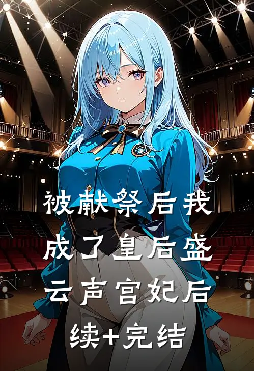 被献祭后我成了皇后盛云声宫妃后续+完结