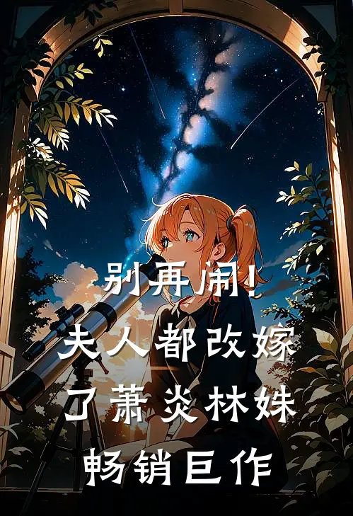 别再闹!夫人都改嫁了萧炎林姝畅销巨作