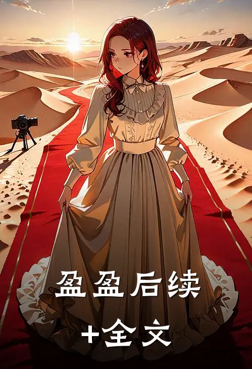 盈盈后续+全文