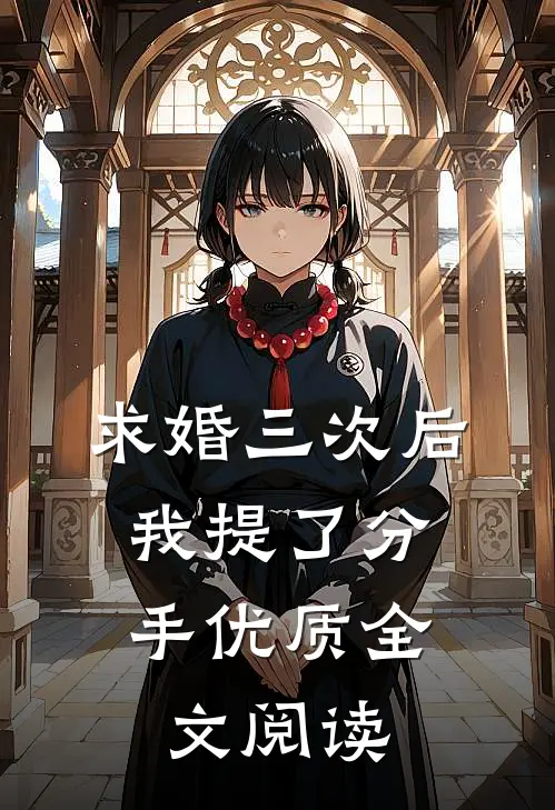 求婚三次后，我提了分手优质全文阅读