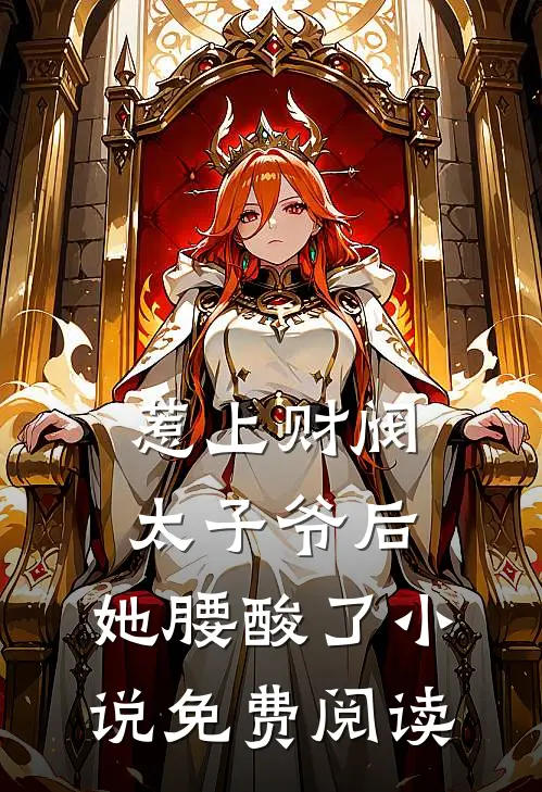 惹上财阀太子爷后，她腰酸了小说免费阅读