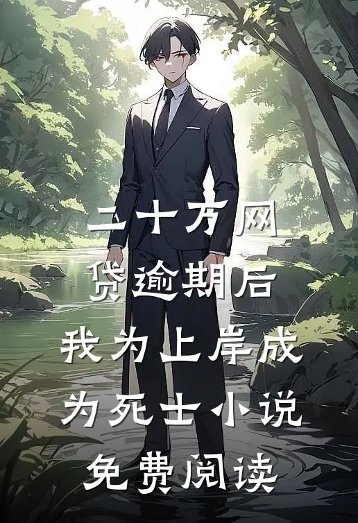 二十万网贷逾期后，我为上岸成为死士小说免费阅读