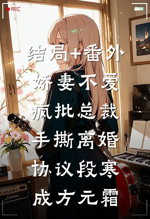 结局+番外娇妻不爱，疯批总裁手撕离婚协议段寒成方元霜