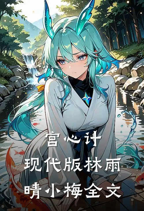 宫心计:现代版林雨晴小梅全文