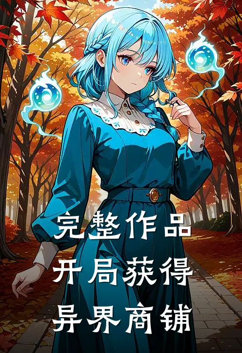 完整作品开局获得异界商铺