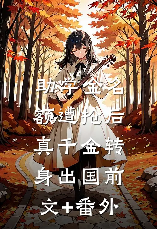 助学金名额遭抢后，真千金转身出国前文+番外