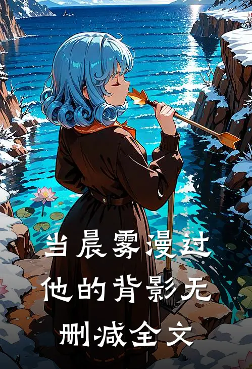 当晨雾漫过他的背影无删减全文