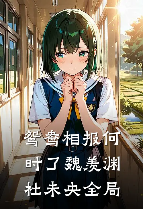 鸳鸯相报何时了魏羡渊杜未央全局