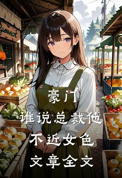 豪门：谁说总裁他不近女色文章全文