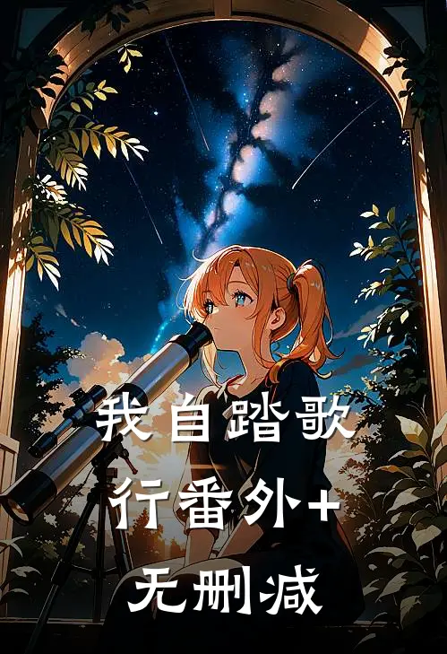 我自踏歌行番外+无删减