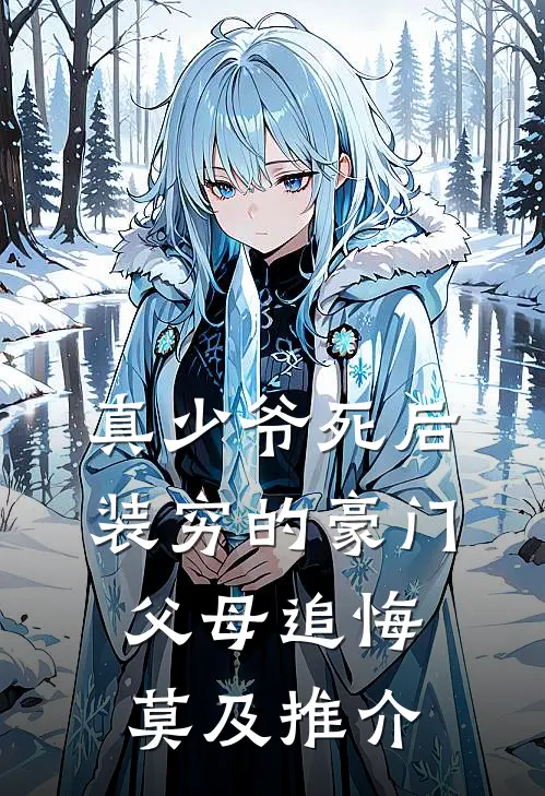 真少爷死后，装穷的豪门父母追悔莫及推介