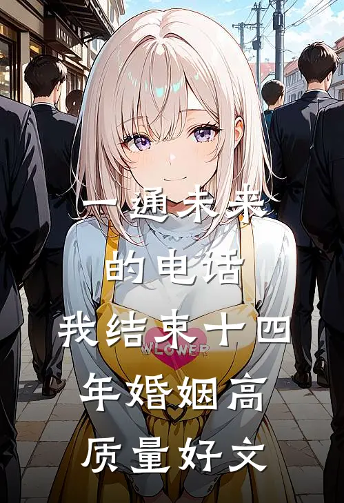 一通未来的电话，我结束十四年婚姻高质量好文