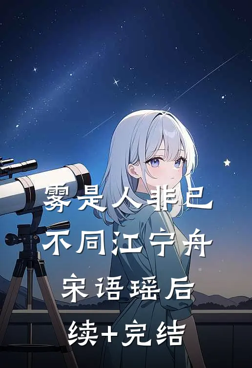 雾是人非已不同江宁舟宋语瑶后续+完结