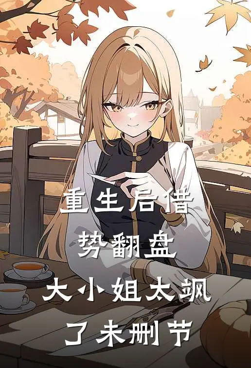 重生后借势翻盘，大小姐太飒了未删节