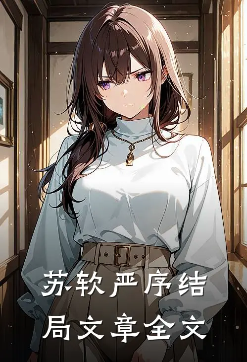 苏软严序结局文章全文