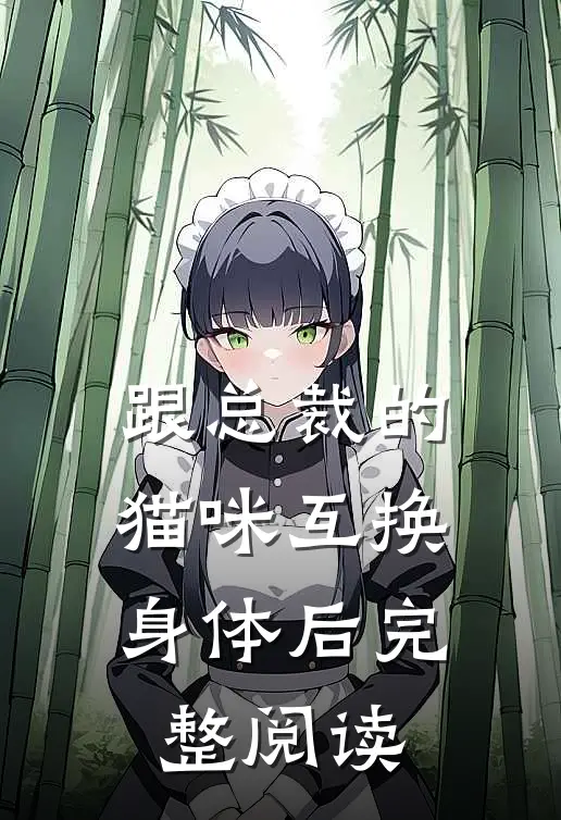 跟总裁的猫咪互换身体后完整阅读
