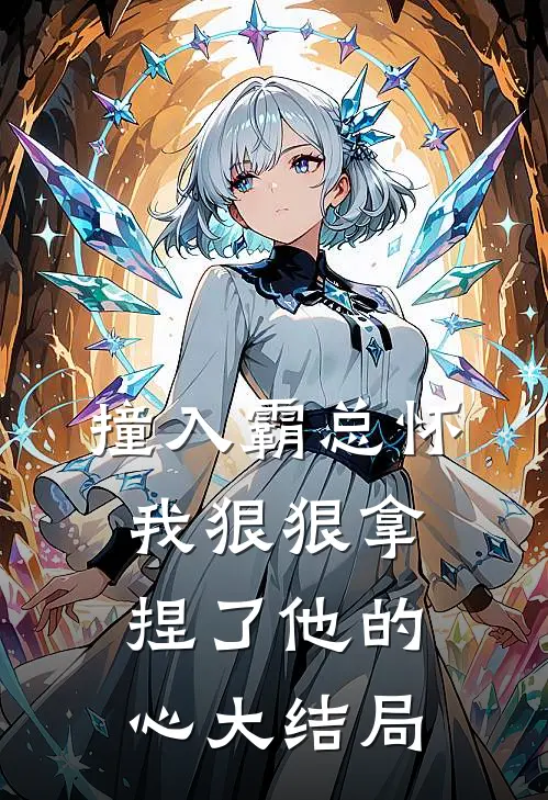 撞入霸总怀，我狠狠拿捏了他的心大结局