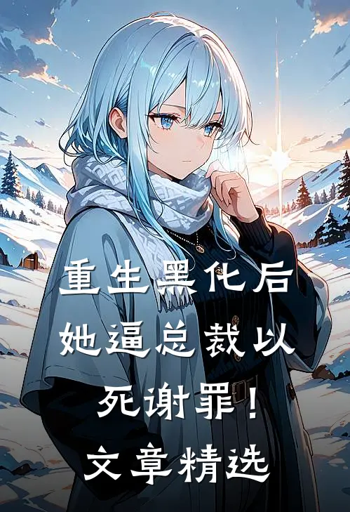 重生黑化后，她逼总裁以死谢罪！文章精选