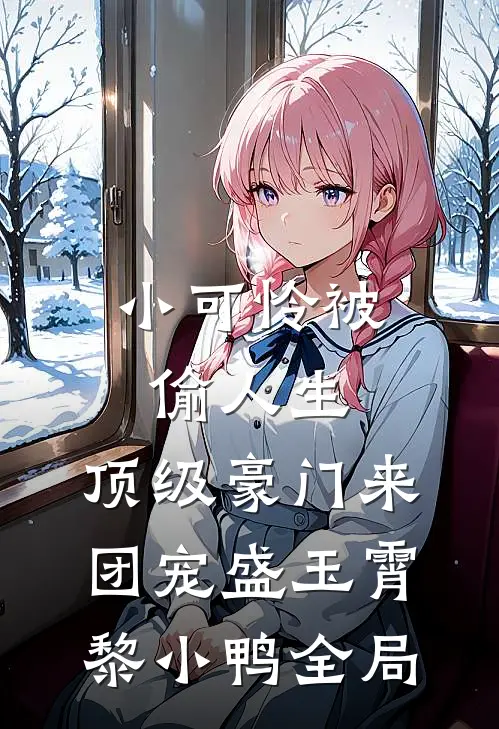 小可怜被偷人生，顶级豪门来团宠盛玉霄黎小鸭全局