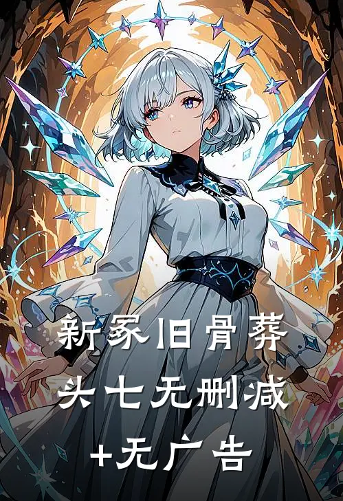 新冢旧骨葬头七无删减+无广告