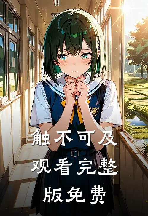 触不可及观看完整版免费
