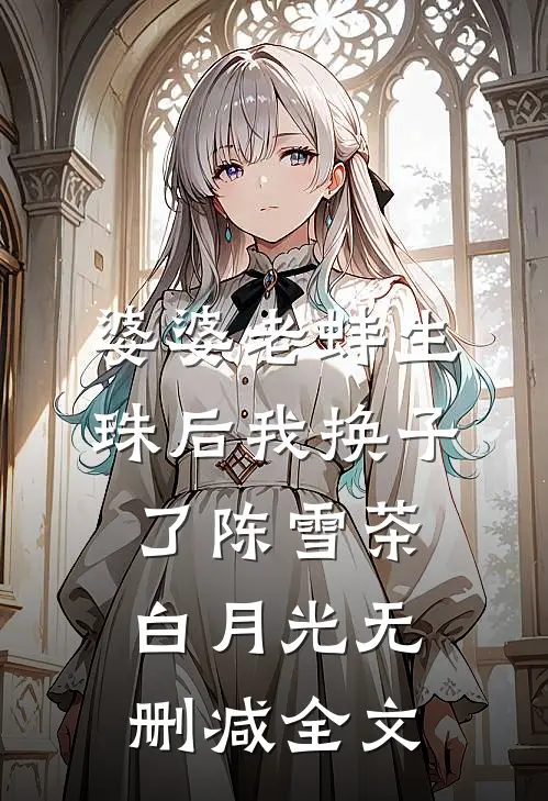 婆婆老蚌生珠后我换子了陈雪茶白月光无删减全文