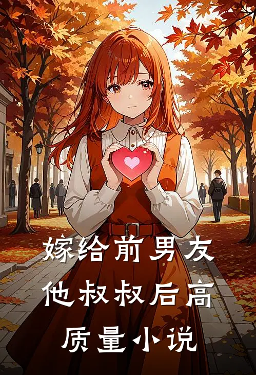 嫁给前男友他叔叔后高质量小说