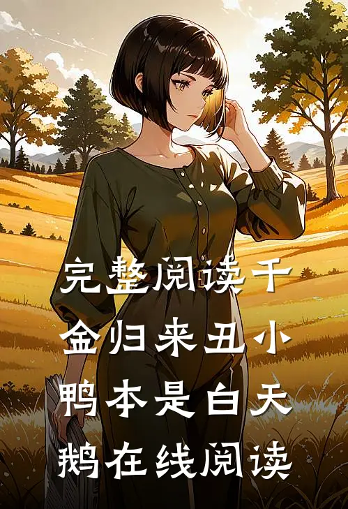 完整阅读千金归来丑小鸭本是白天鹅在线阅读