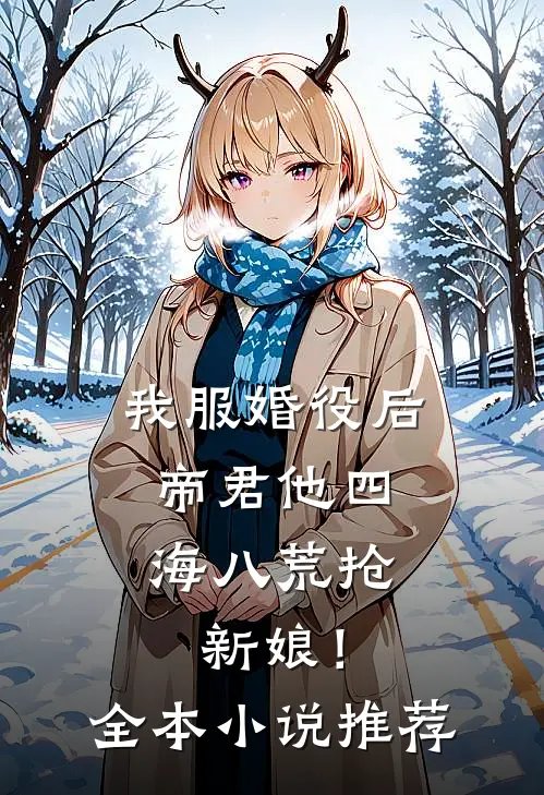 我服婚役后，帝君他四海八荒抢新娘！全本小说推荐