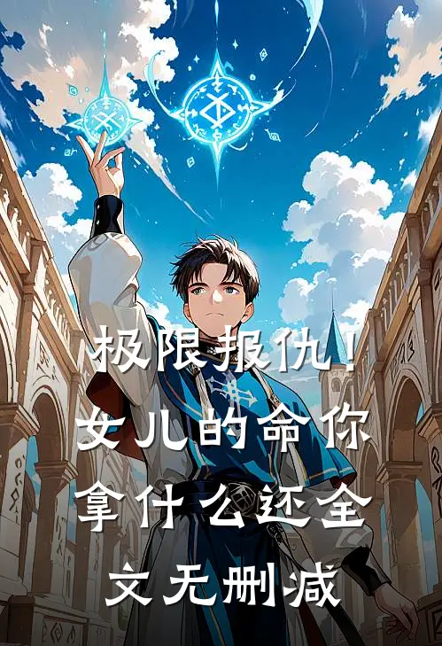 极限报仇！女儿的命你拿什么还全文无删减
