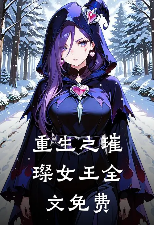 《重生之璀璨女王》全文免费