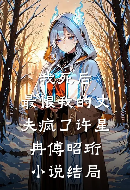 我死后，最恨我的丈夫疯了许星冉傅昭珩小说结局