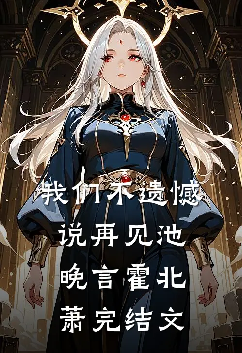 我们不遗憾说再见池晚言霍北萧完结文