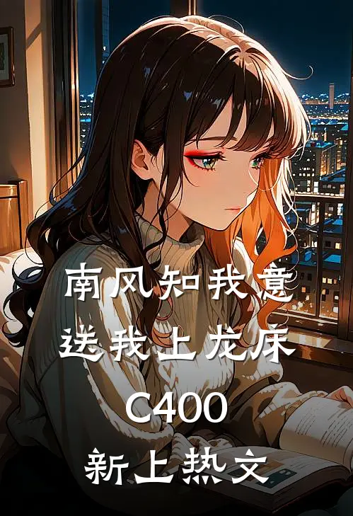 南风知我意，送我上龙床C400新上热文